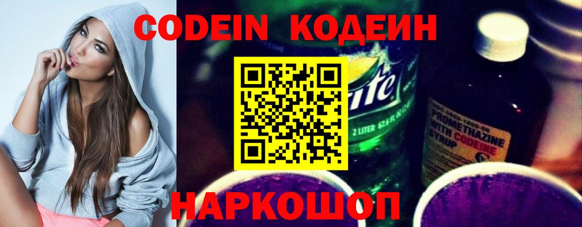 Кодеин Purple Drank  Вход с VPN  Выборг 
